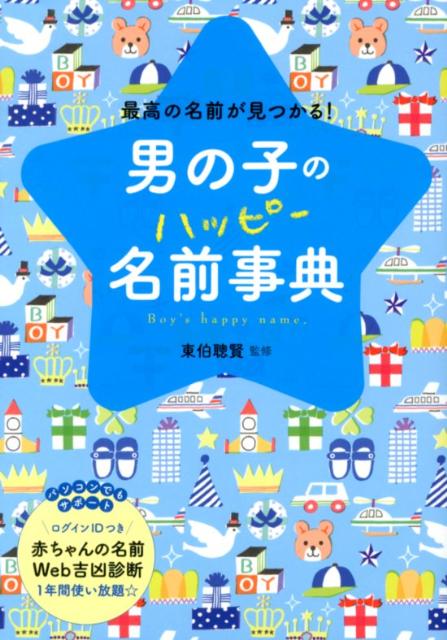 男の子のハッピー名前事典 最高の名前が見つかる！ [ 東伯聰賢 ]