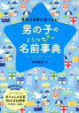 男の子のハッピー名前事典 最高の名前が見つかる！ 東伯聰賢