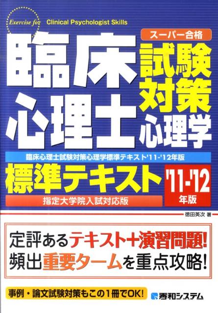 臨床心理士試験対策心理学標準テキスト（’11-’12年版）