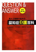 本人と家族のための認知症介護百科