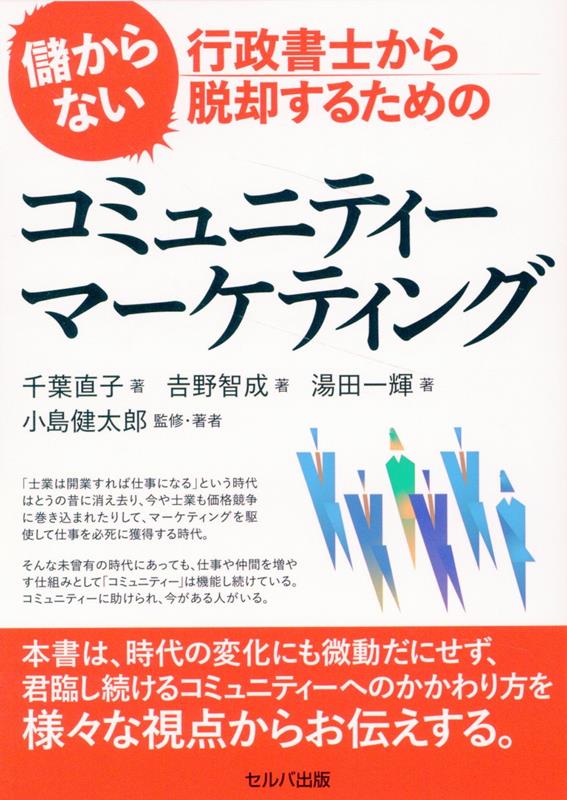 「士業は開業すれば仕事になる」という時代はとうの昔に消え去り、今や士業も価格競争に巻き込まれたりして、マーケティングを駆使して仕事を必死に獲得する時代。そんな未曾有の時代にあっても、仕事や仲間を増やす仕組みとして「コミュニティー」は機能し続けている。コミュニティーに助けられ、今がある人がいる。本書は、時代の変化にも微動だにせず、君臨し続けるコミュニティーへのかかわり方を様々な視点からお伝えする。