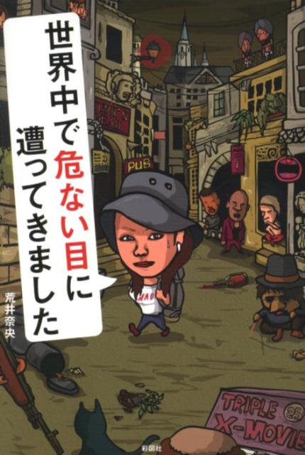 世界中で危ない目に遭ってきました