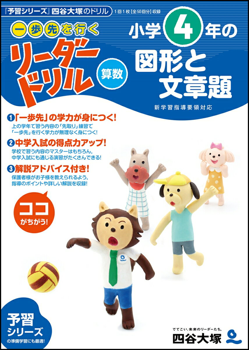 《一歩先を行く》リーダードリル〈算数〉小学4年生の図形と文章題 四谷大塚出版