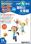 《一歩先を行く》リーダードリル〈算数〉小学4年生の図形と文章題 [ 四谷大塚出版 ]