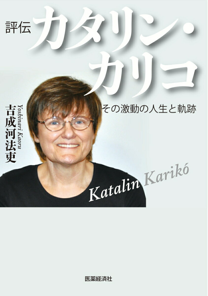 評伝カタリン・カリコ　激動の人生とその軌跡 [ 吉成　河法吏 ]