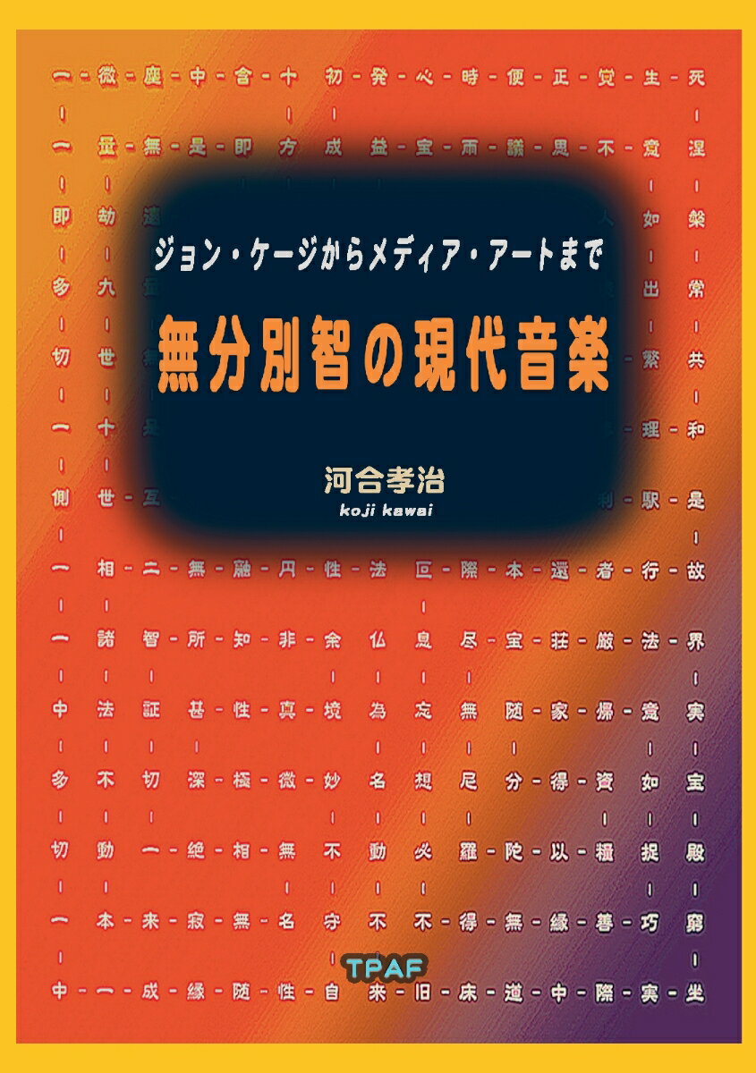 無分別智の現代音楽：ジョン・ケージからメディア・アートまで 