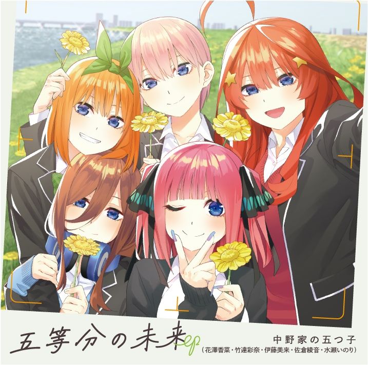 五等分の未来 EP