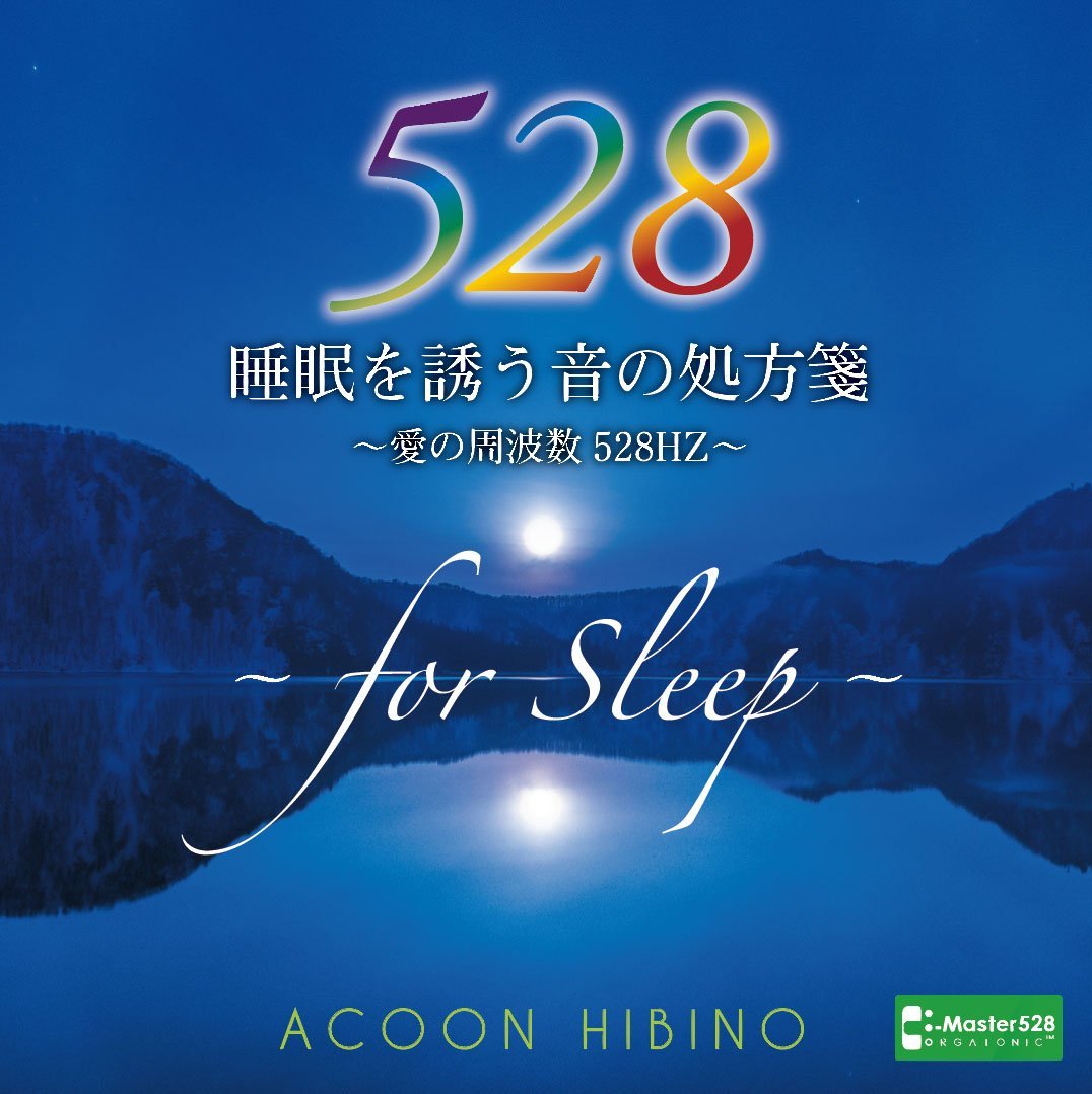 睡眠を誘う音の処方箋〜愛の周波数528Hz〜