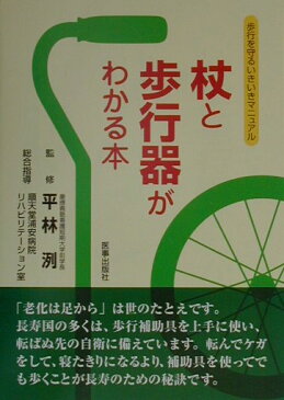 杖と歩行器がわかる本 歩行を守るいきいきマニュアル [ 小田木正男 ]