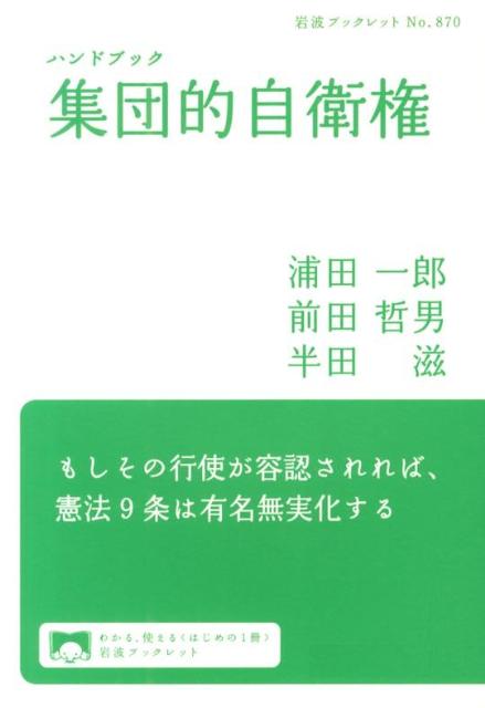 ハンドブック　集団的自衛権