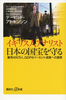 イギリス人アナリスト 日本の国宝を守る 雇用400万人 GDP8パーセント成長への提言 （講談社＋α新書） デービッド アトキンソン