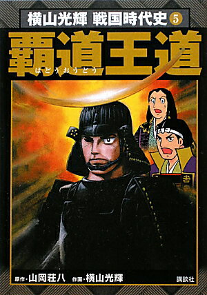 横山光輝戦国時代史（5）王道覇道