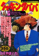 クッキングパパ（手作りのおいしさ！クリスマス・）