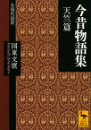 今昔物語集　天竺篇　全現代語訳 （講談社学術文庫） [ 国東 文麿 ]