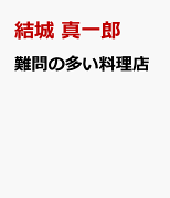 難問の多い料理店