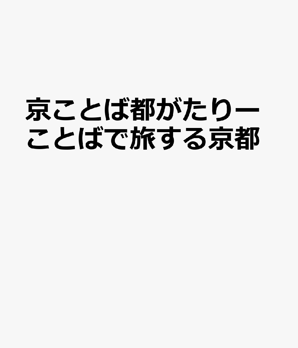 京ことばを手がかりに新しい千年の迷宮へ！ 

 オックスフォード留学記『赤と青のガウン』で多くの読者を魅了した彬子女王殿下。雑誌『和樂』で約五年にわたり連載された京ことばエッセイ「京ことば都がたり」が、待望の一冊になりました。

 「はんなり」「ほっこり」「いらち」「せわしない」「難儀やなぁ」??京都の言葉には、この街に暮らす人びとの知恵や心の機微が息づいています。かまどは「おくどさん」、お盆に迎えるご先祖さまは「おしょらいさん」、祇園祭のお囃子は「コンチキチン」。京都を縦横無尽に歩き回られる殿下が、二十四の京ことばを手がかりに、京都の暮らしや食、祭り、人づきあいを、親しみ深い文章で読み解きます。

ひとつの言葉から始まるのは、まだ知らない京都への旅。千年の歴史と日々の営みが幾重にも折り重なる都の迷宮を、殿下は豊かな知識と好奇心で軽やかに進んでいきます。読み終えるころには、見慣れた京都の向こうに、まったく新しい風景が現れるはずです。

装画は、日本画家・古家野雄紀が本書のために描き下ろしました。絵のどこかにいらっしゃる彬子女王殿下を、ぜひ探してみてください。気軽に手に取り、言葉の向こうに広がる新しい京都を発見してほしい一冊です。 

 【編集担当からのおすすめ情報】 
 殿下は京都の「迷」探偵！

ひとつの京ことばを手がかりに、まったく新しい京都へ。本書を編集しながら、私は何度も彬子女王殿下と一緒にそんな旅をしているような気持ちになりました。暮らし、食、祭り、人づきあいが幾重にも折り重なる千年の迷宮を、殿下は豊かな知識と好奇心で軽やかに読み解いていきます。その姿は、さながら京都「迷」探偵。殿下の案内についていけば、見慣れた京都の風景から、思いがけない物語が次々と現れます。『赤と青のガウン』で殿下の文章に魅了された方には、ぜひ次に手に取っていただきたい一冊です。
はじめに 10
はんなり 18
ぼん 26
おくどさん 34
おしょらいさん 42
ちっちゃいちっちゃい 52
いらち 60
ほっこり 68
さらぴん 76
御陵さん 86
呼ばれる 94
上る下る 102
むしやない 110
じゃじゃ降り 120
ひやこい 128
にぬき 136
せわしない 144
難儀やなぁ 154
おばんざい 162
コンチキチン 170
どんつき 178
ぐじ 188
ほんまもん 196
お腹ふくれる 204
おしまいやす 212