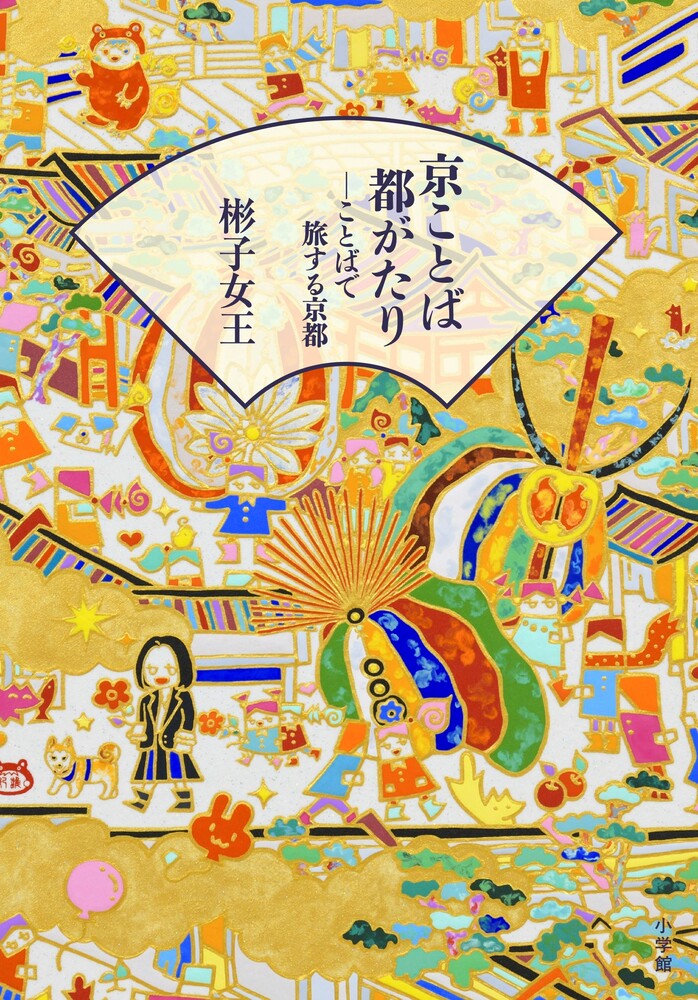 京ことば都がたりーことばで旅する京都