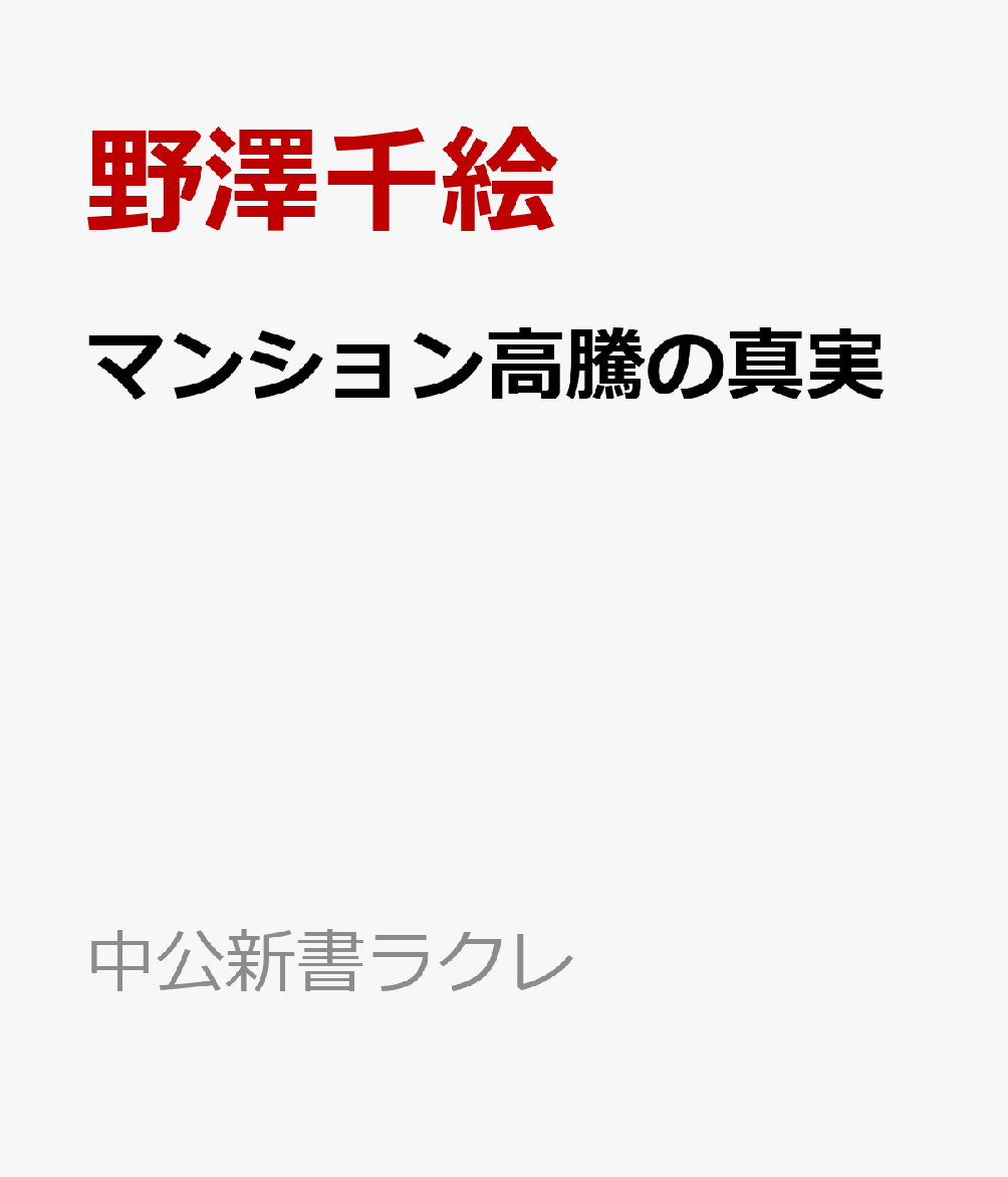 マンション高騰の真実