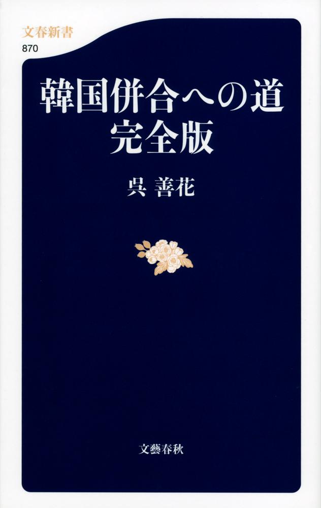 韓国併合への道 完全版 （文春新書） [ 呉 善花 ]