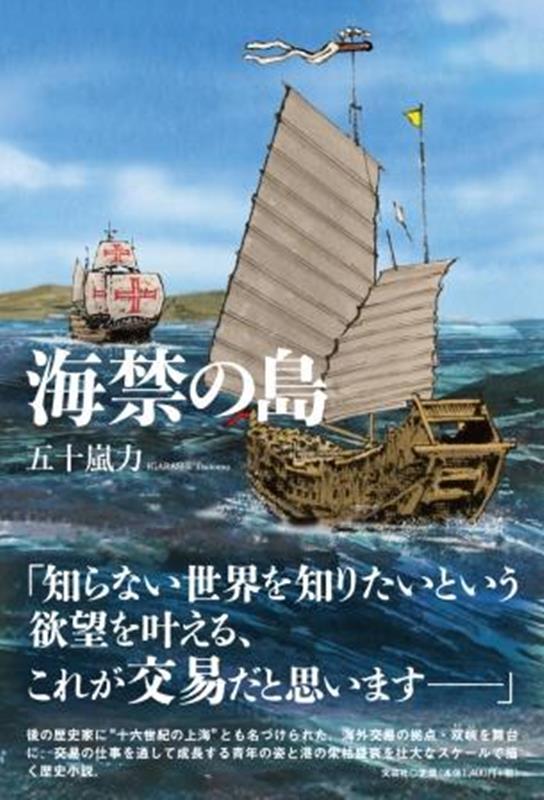 海禁の島 [ 五十嵐力 ]