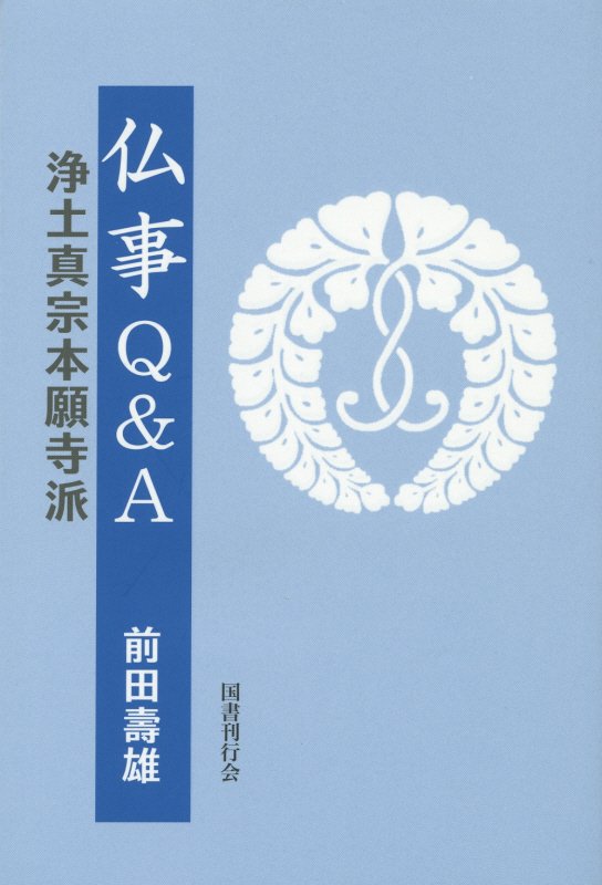 仏事Q＆A浄土真宗本願寺派 [ 前田壽雄 ]