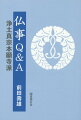 仏事Q＆A浄土真宗本願寺派