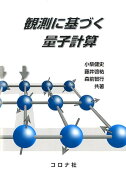 観測に基づく量子計算