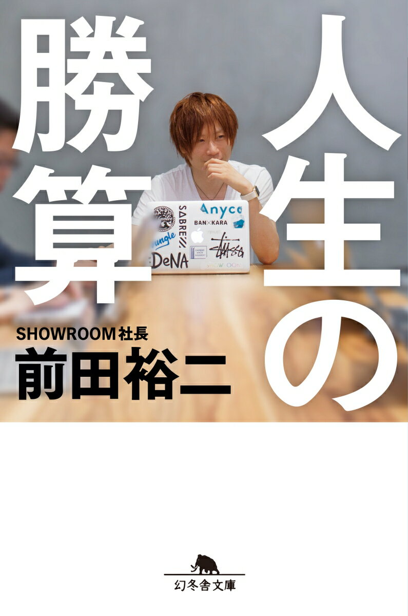 お金を稼ぐために始めた路上ライブで、少年は人生とビジネスの本質を知ったー。人は絆にお金を払うと気づいた少年期から、ニューヨークで奮闘した外資系銀行員時代、仮想ライブ空間「ＳＨＯＷＲＯＯＭ」立ち上げ前夜、ＳＮＳのもたらす未来、己の人生のコンパスまでー。大注目の若き起業家が全力で綴った、魂が震え、涙が溢れるビジネス書。