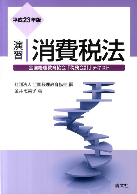 演習消費税法（平成23年版）
