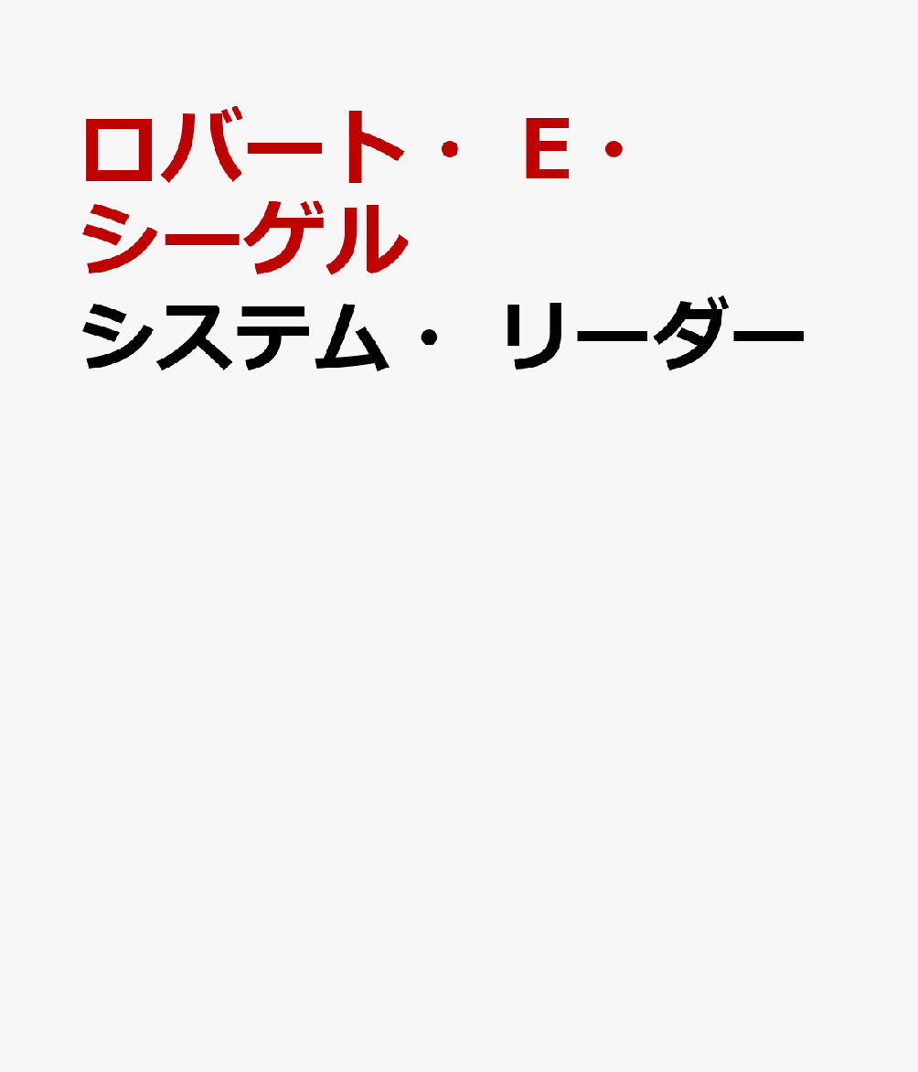 システム・リーダー