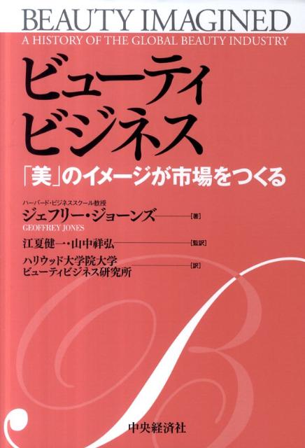 ビューティビジネス 「美」のイメージが市場をつくる [ ジェフリー・ジョーンズ ]