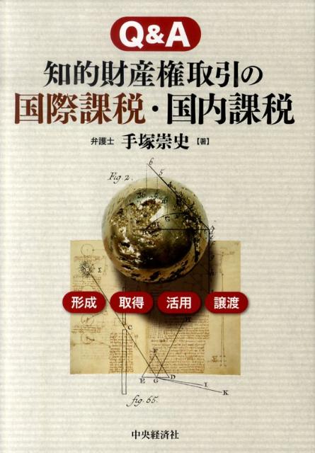 Q＆A知的財産権取引の国際課税・国内課税