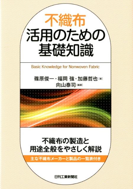 不織布活用のための基礎知識 [ 篠原俊一 ]