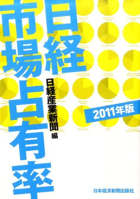 日経市場占有率（2011年版）