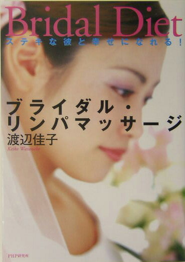 ブライダル・リンパマッサージ