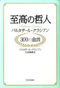 至高の哲人バルタザール・グラシアン300の金言