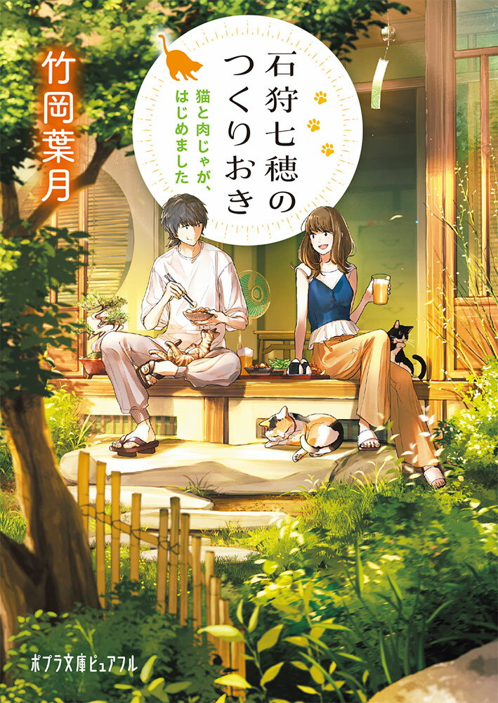 派遣切りにあい求職中の七穂は、疎遠になっていた親戚の隆司が鬱で休職したと聞く。エリート街道まっしぐらのイケメンだった隆司だが、今や祖父の残した古民家に閉じこもり、盆栽いじりと居ついた猫の相手をするほかは、万年床で寝るばかりのとぼけた青年になり果てていた。抜群の家事能力を生かし隆司のお食事＆見守り当番として奮闘する七穂だが、やがて彼が休職した本当の理由を知り…。心もおなかもやさしく満たされる、おとなの夏休み物語。巻末レシピつき！