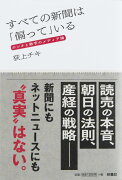 すべての新聞は「偏って」いる　ホンネと数字のメディア論