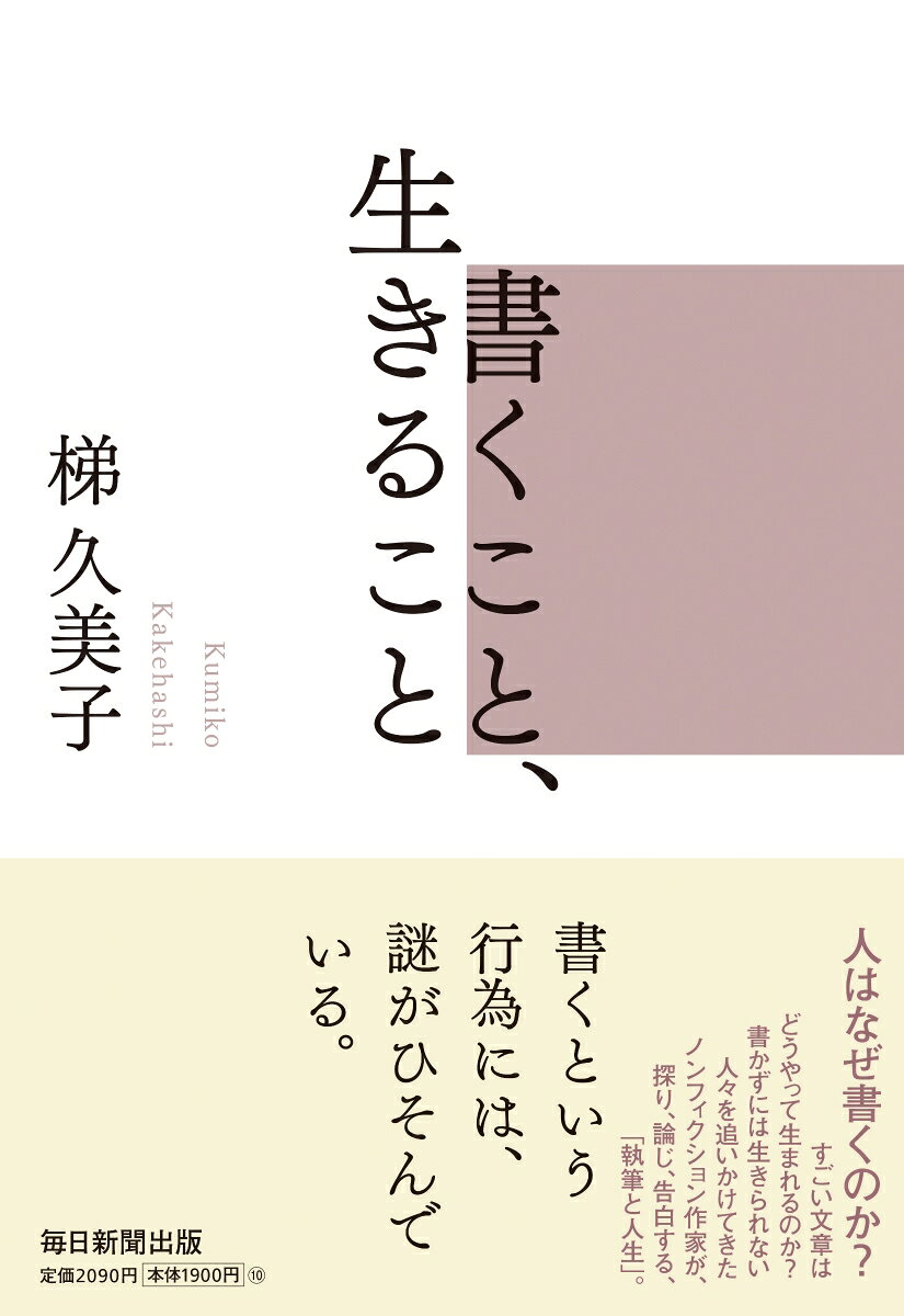 書くこと、生きること