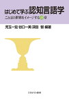 はじめて学ぶ認知言語学 ことばの世界をイメージする14章 [ 児玉　一宏 ]