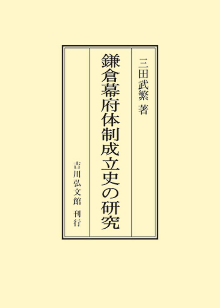 鎌倉幕府体制成立史の研究