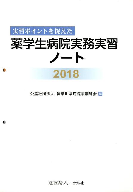 実習ポイントを捉えた薬学生病院実務実習ノート　2018