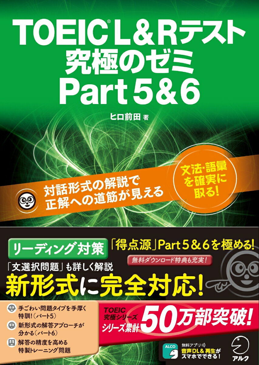 TOEIC(R) L & R テスト 究極のゼミ Part 5 & 6