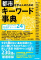 今さら聞けない基本用語から、ＡＩに聞いてもわからない新しい思想・制度やトレンドまで２３０語を厳選収録！都市をめぐる実務・研究に携わるなら押さえておきたい話題を、気鋭の執筆陣が２４のテーマ・約２３０個のキーワードでコンパクトに解説。理念、政策、制度、手法、技術までバランスよくカバーし、言葉の世代交代やトレンド、テーマ間の関係がつかめる。関連データや事例、ニュースは都市系情報サイト「まち座」でフォローアップ！