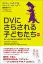 DVにさらされる子どもたち 新訳版 親としての加害者が家族機能に及ぼす影響 ランディ バンクロフト