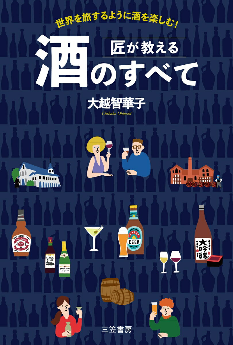 匠が教える 酒のすべて 世界を旅するように酒を楽しむ 単行本 [ 大越 智華子 ]