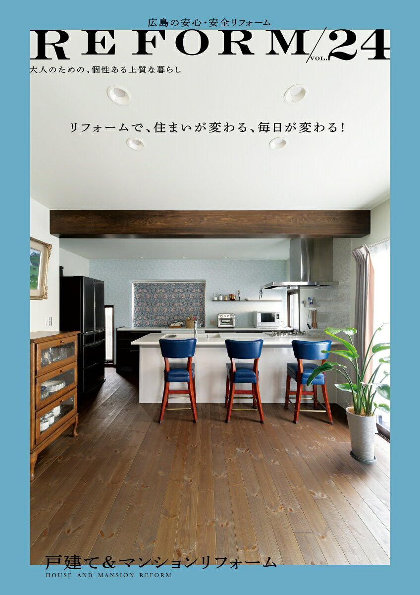広島の安心・安全リフォームVOL.24