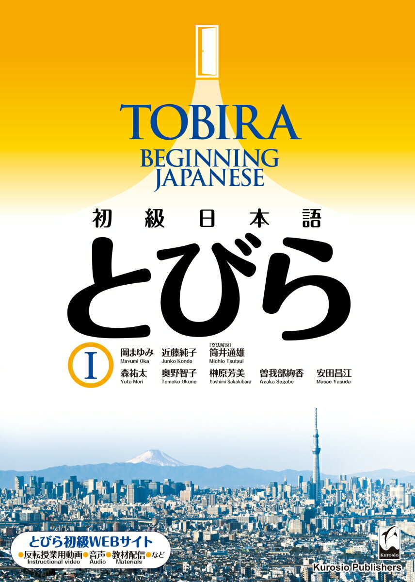 初級日本語　とびら 1 / TOBIRA 1: Beginning Japanese