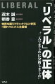 「リベラル」の正体