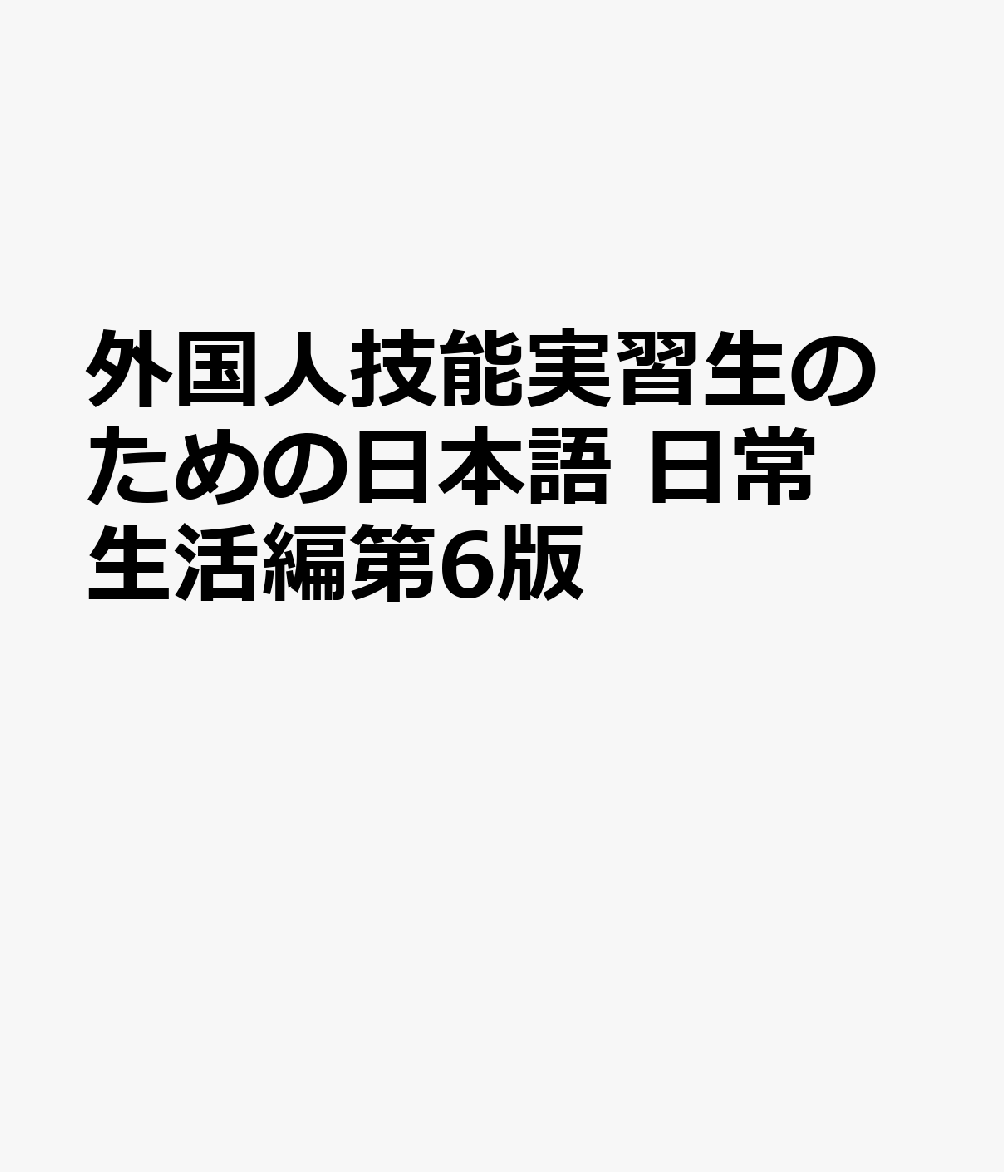 外国人技能実習生のための日本語 日常生活編第6版